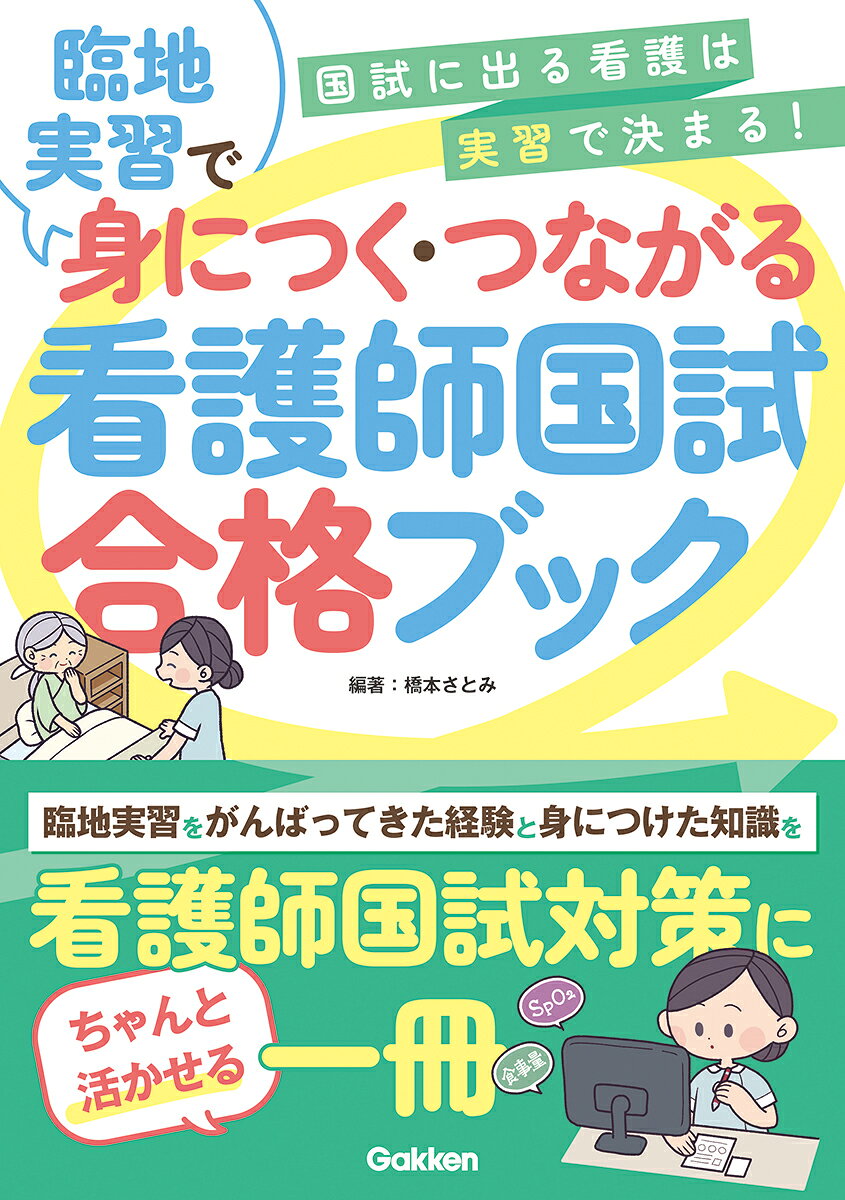 臨地実習で身につく・つながる　看護師国試合格ブック [ 橋本さとみ ]