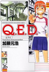 Q．E．D．証明終了（26）