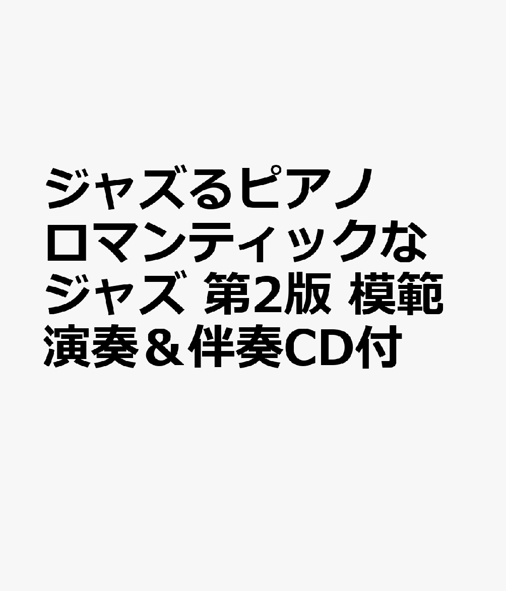 ジャズるピアノ　ロマンティックなジャズ　第2版　模範演奏＆伴奏CD付
