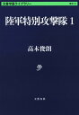 陸軍特別攻撃隊1 （文春学藝ライブラリー） 高木 俊朗