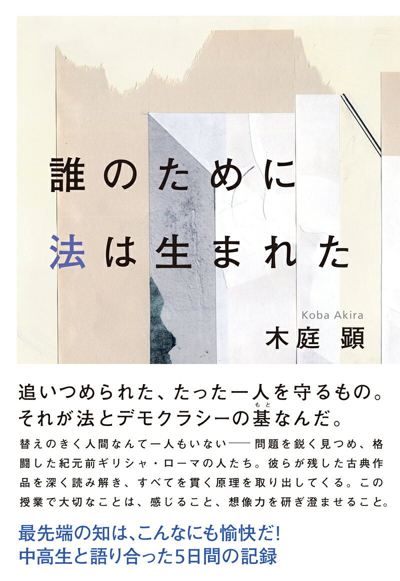 誰のために法は生まれたの表紙