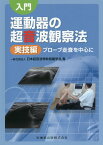 入門運動器の超音波観察法実技編 プローブ走査を中心に [ 日本超音波骨軟組織学会 ]