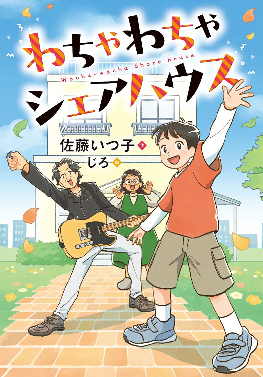 わちゃわちゃシェアハウスの表紙