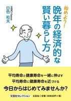 始めよう！晩年の経済的な賢い暮らし方