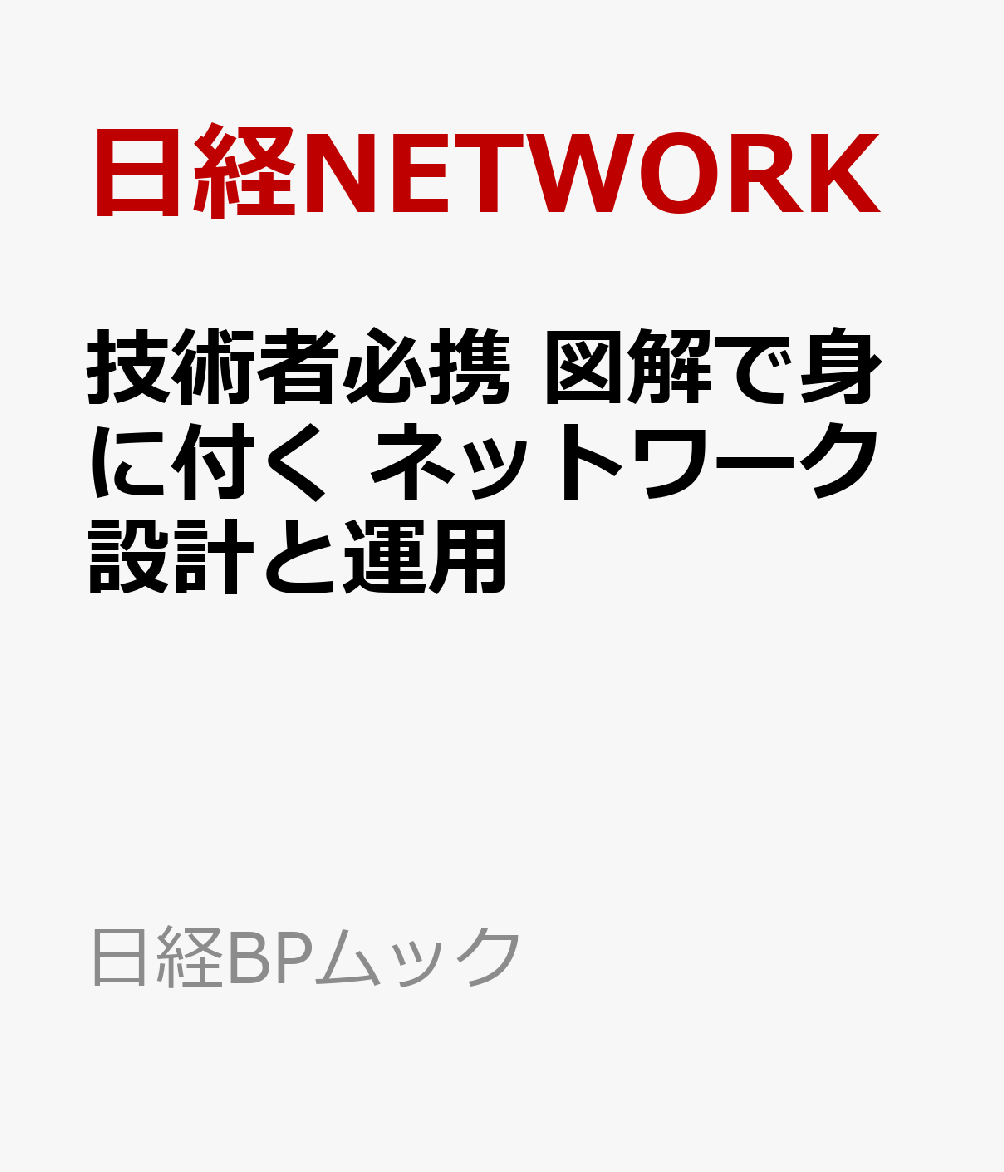 技術者必携 図解で身に付く ネットワーク設計と運用
