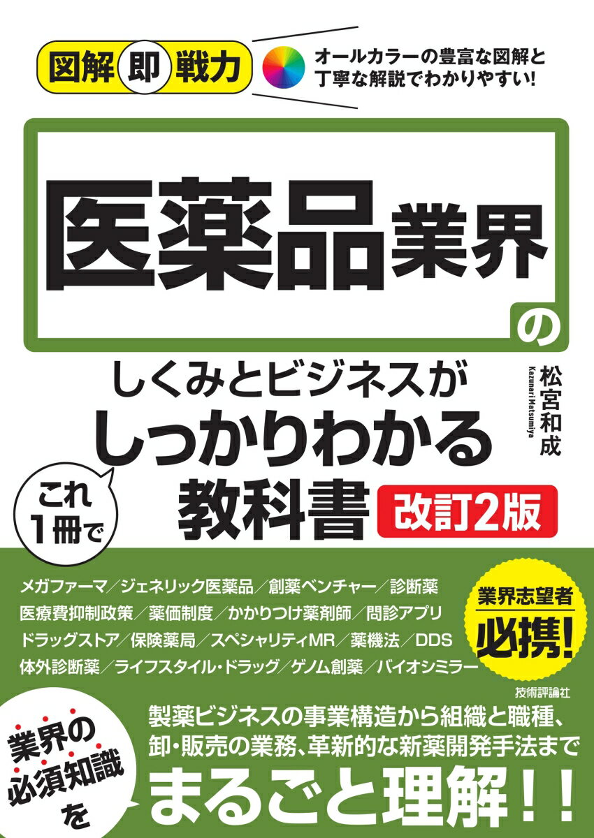 図解即戦力 医薬品業界のしくみとビジネスがこれ1冊でしっかりわかる教科書［改訂2版］