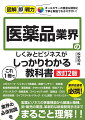 製薬ビジネスの事業構造から組織と職種、卸・販売の業務、革新的な新薬開発手法まで業界の必須知識をまるごと理解！！業界志望者必携！