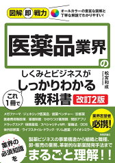 図解即戦力　医薬品業界のしくみとビジネスがこれ1冊でしっかりわかる教科書［改訂2版］ [ 松宮 和成 ]