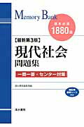 現代社会問題集最新第3版 基本必須1880語 （メモリーバンク） [ 清水書院 ]