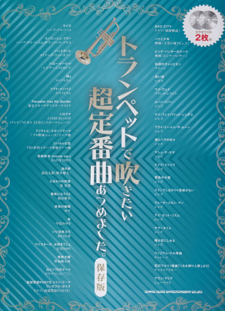 トランペットで吹きたい超定番曲あつめました。保存版