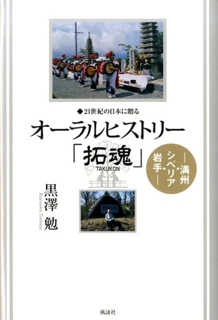 オーラルヒストリー「拓魂」