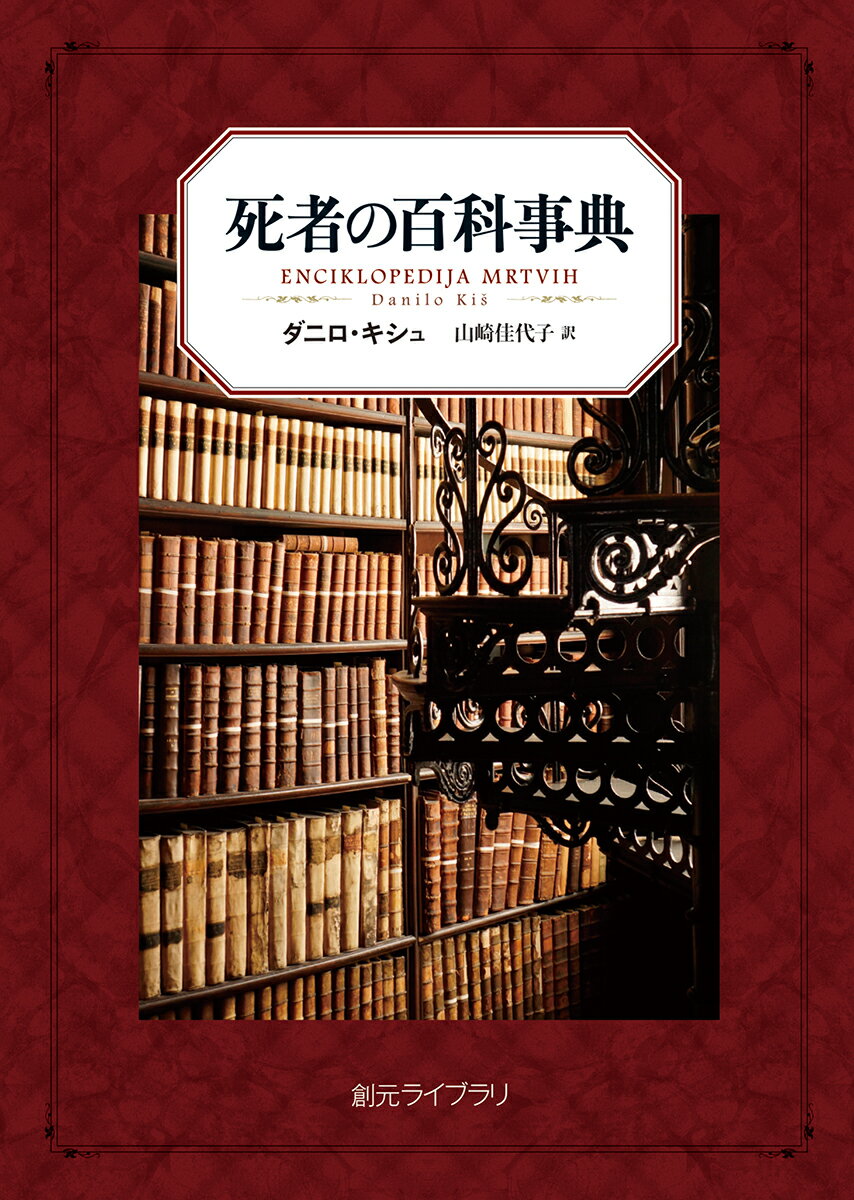 死者の百科事典 （創元ライブラリ） [ ダニロ・キシュ ]