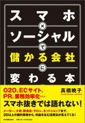 スマホ×ソーシャルで儲かる会社に変わる本