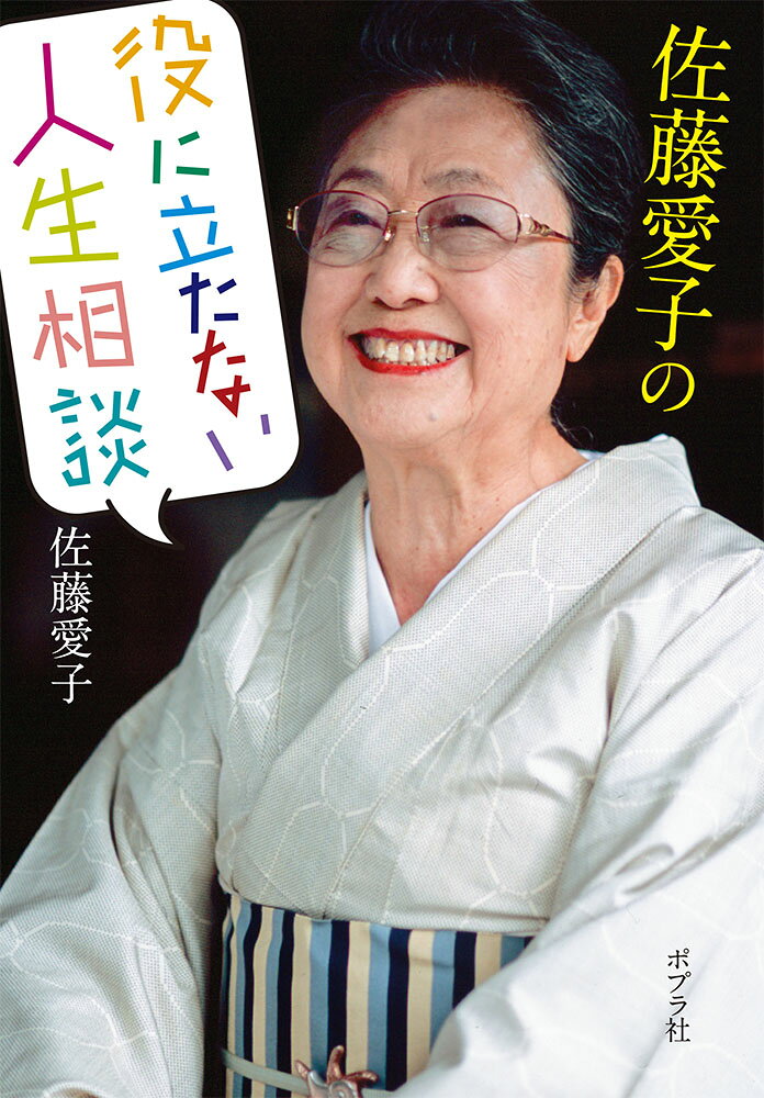 90代で綴った『九十歳。何がめでたい』がミリオンセラーとなって、ますます注目を集める97歳の人気作家・佐藤愛子さんが、中学生からシルバーまであらゆる世代の「悩み」に答えるという愉快痛快な人生問答エッセイ。2016年・2018年に単行本として刊行された2冊が文庫になりました！
二度の結婚と離婚、莫大な借金など波瀾万丈の人生を潜り抜けてきた作家ならではの、人間への深い考察とユーモアにあふれた回答は読みごたえたっぷり。時に厳しく時に温かい言葉の数々に大笑いしながら、人生についてあらためて考えさせられます。どんな悩みもたちまち吹き飛ぶ一冊です！

【著者プロフィール】
1923年、大阪生まれ。甲南高等女学校卒業。父は作家の佐藤紅緑、兄に詩人のサトウハチローがいる。1969年『戦いすんで日が暮れて』で直木賞受賞。その後、小説のほかエッセイ集や箴言集などでも人気を博してきた。1979年『幸福の絵』で女流文学賞、2000年『血脈』の完成により菊池寛賞、2015年『晩鐘』で紫式部文学賞、2017年春の叙勲で旭日小綬賞を受賞。