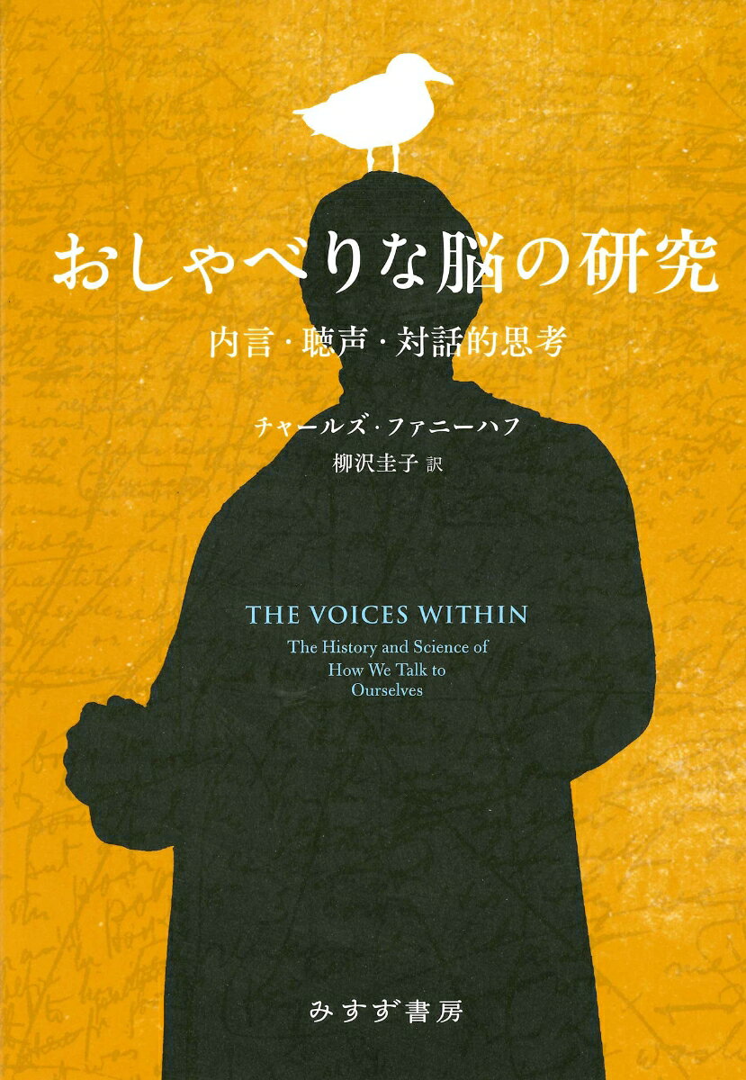 あなたの頭の中の声は、どんなスピードで語りますか？脳内の語りをつねに使って思考しているのに、私たちはこんな素朴な問いにさえ答えられない。本書は、内なる声（内言）や聴声（幻聴）の本質を探り、それらと思考や意識との関係を捉えなおす試みだ。