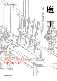 庖丁 和食文化をささえる伝統の技と心 シリーズ・ニッポン再発見 [ 信田 圭造 ]