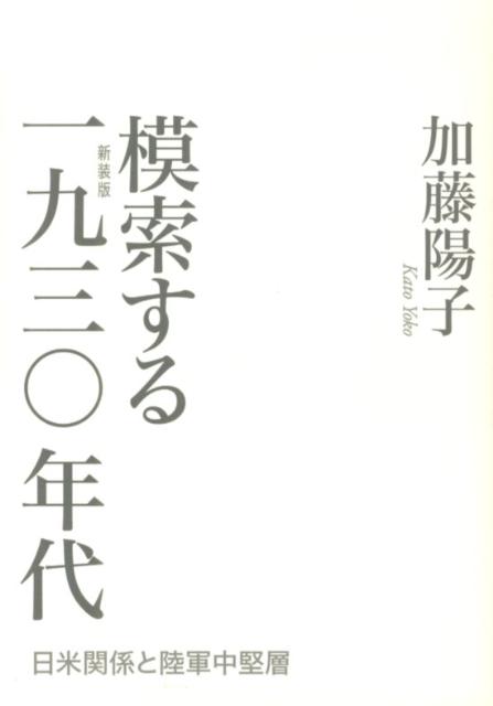 模索する1930年代新装版