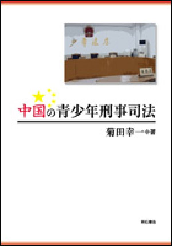 中国の青少年刑事司法