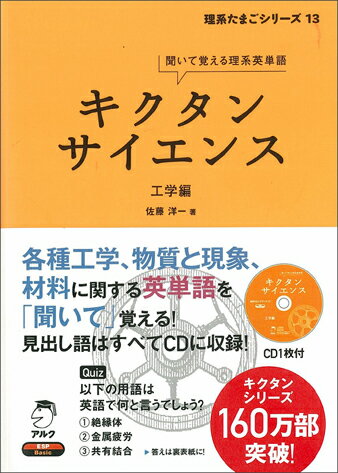 各種工学、物質と現象、材料に関する英単語を「聞いて」覚える！見出し語はすべてＣＤに収録。