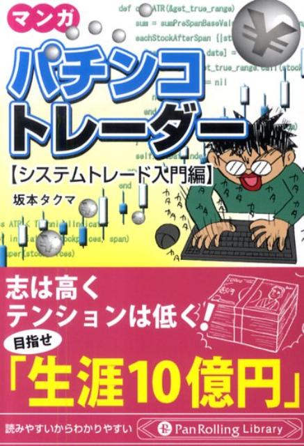 パチンコトレーダー（システムトレード入門編） マンガ （PanRolling　library） [ 坂本タクマ ]