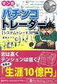 ２００２年に株式トレードを始めたパチプロマンガ家坂本タクマ。テレビニュースや知り合いの耳より情報をもとにしたトレードで一喜一憂し、なかなか勝てない日々が続いた。「材料トレードでは勝てない…」そう気がつき「システムトレード」への移行を開始する。自分でプログラムを書き、株価を自動取得し、シグナルを出す。専門家じゃなくても、ここまでできる。