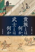 貴族とは何か、武士とは何か