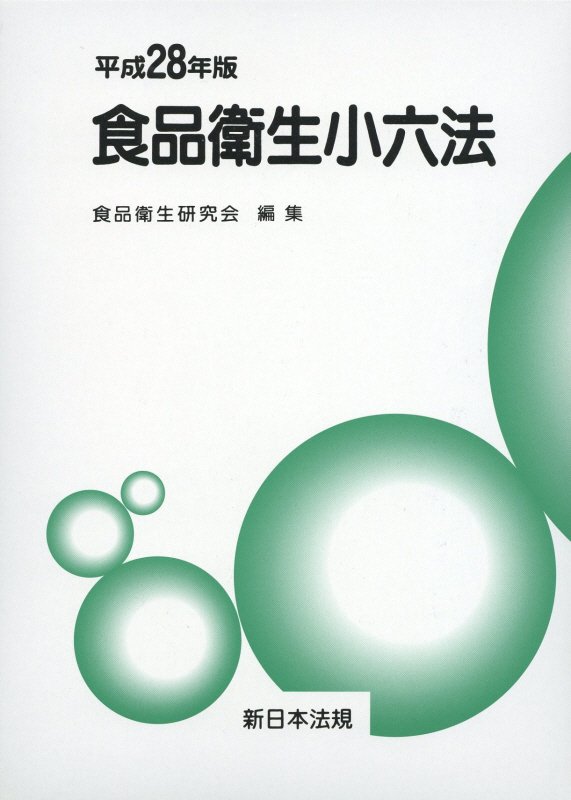 食品衛生小六法（平成28年版）