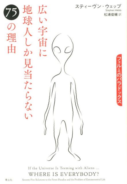 広い宇宙に地球人しか見当たらない75の理由