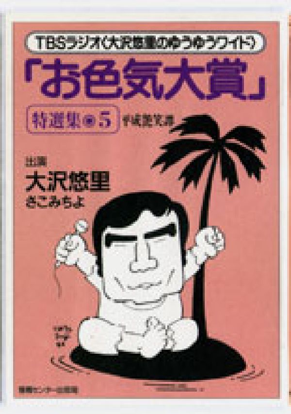 「お色気大賞」特選集平成艶笑譚（5）