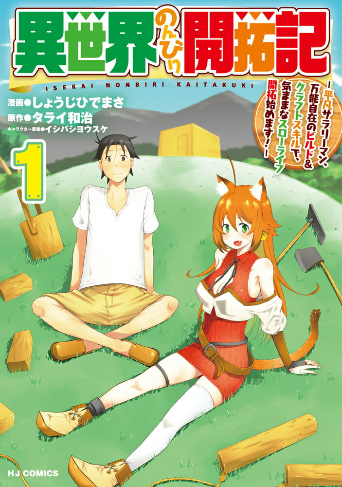 異世界のんびり開拓記 1 -平凡サラリーマン、万能自在のビルド＆クラフトスキルで、気ままなスローライフ開拓始めます！-