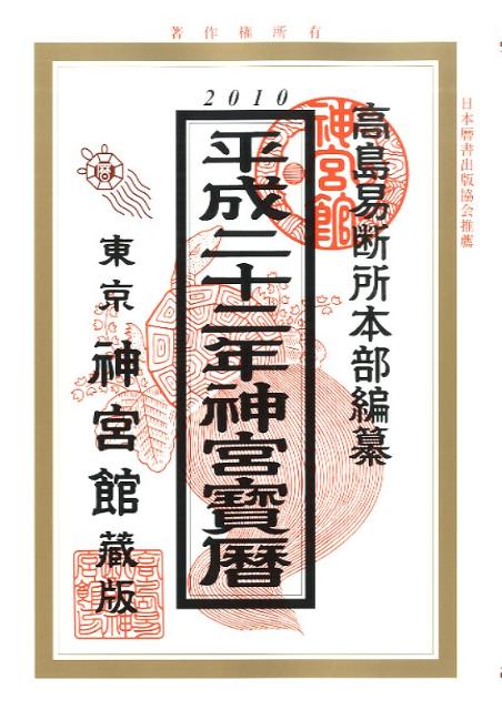 神宮宝暦（平成22年）