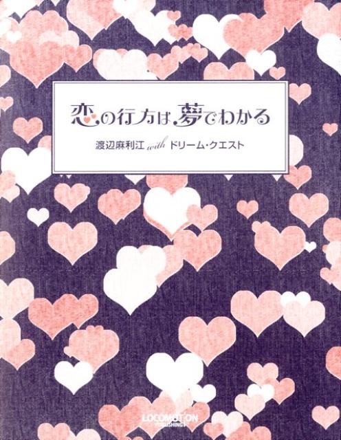 恋の行方は夢でわかる [ 渡辺　麻利江 ]