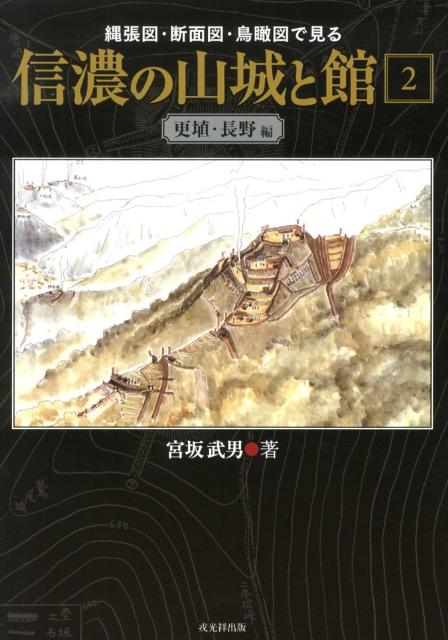 信濃の山城と館（第2巻（更埴・長野編）） 縄張図・断面図・鳥瞰図で見る [ 宮坂武男 ]