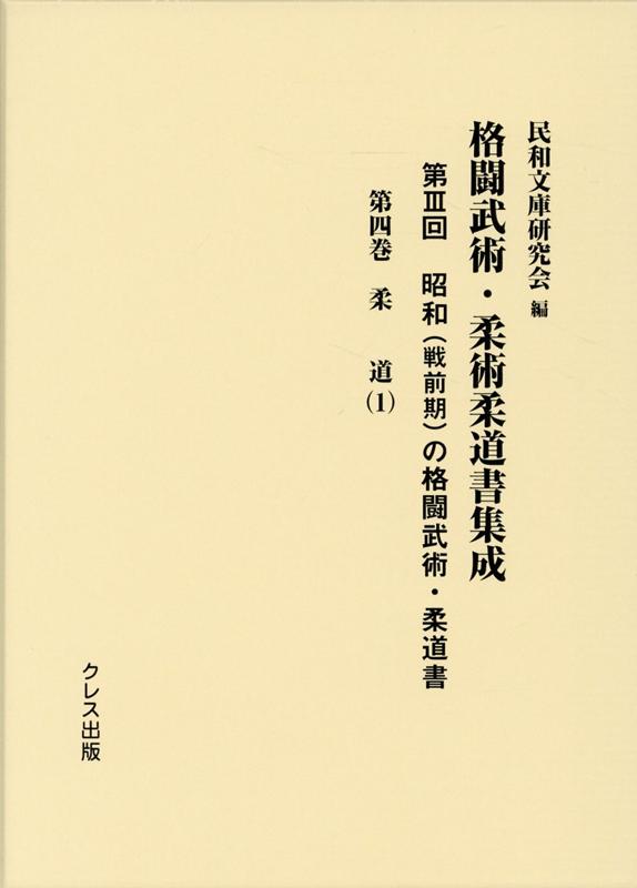 昭和（戦前期）の格闘武術・柔道書（第4巻） 柔道 1 （格闘武術・柔術柔道書集成） [ 民和文庫研究会 ]