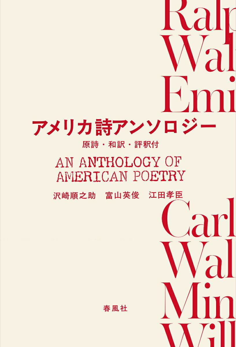 アメリカ詩アンソロジー 原詩・和訳・評釈付 [ 沢崎順之助 ]のサムネイル