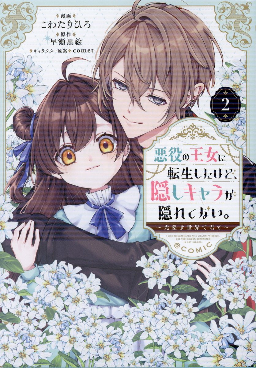 悪役の王女に転生したけど、隠しキャラが隠れてない。〜光差す世界で君と〜@COMIC 第2巻