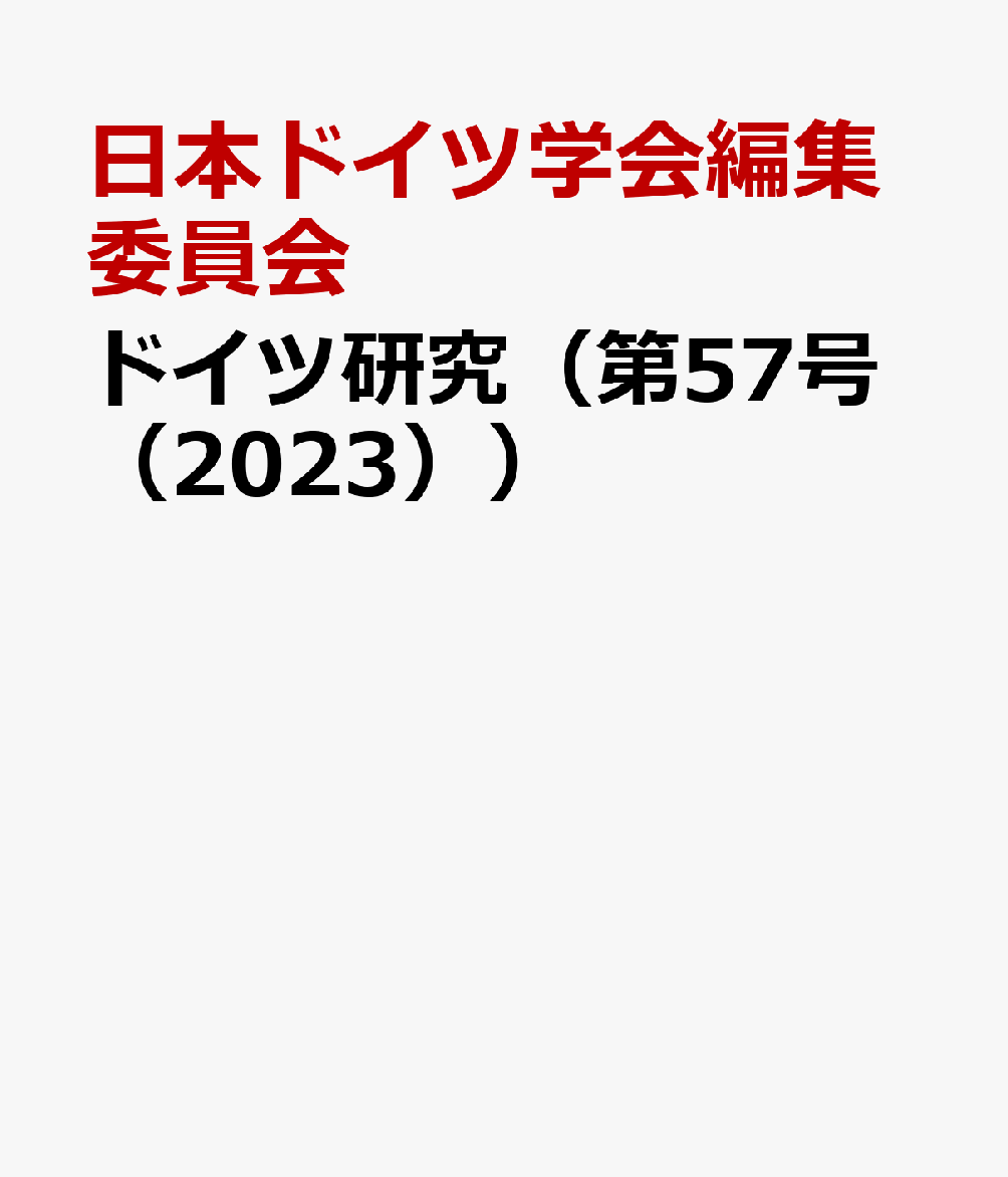 ドイツ研究（第57号（2023））