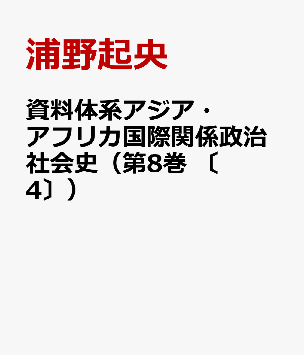 資料体系アジア・アフリカ国際関係政治社会史（第8巻　〔4〕）