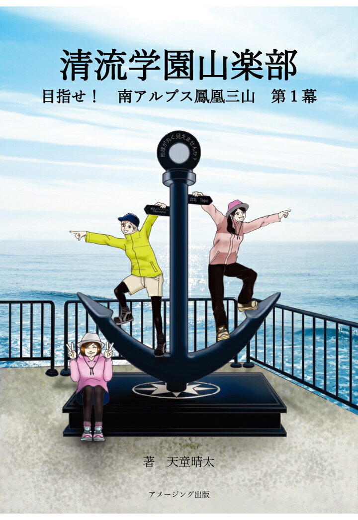 【POD】清流学園山楽部　目指せ！　南アルプス鳳凰三山　第1幕