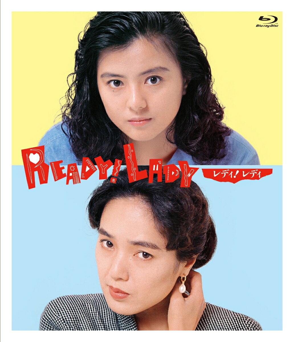 レディ！レディ Ready！Lady デジタルリマスター版【Blu-ray】 [ 太田圭 ]...