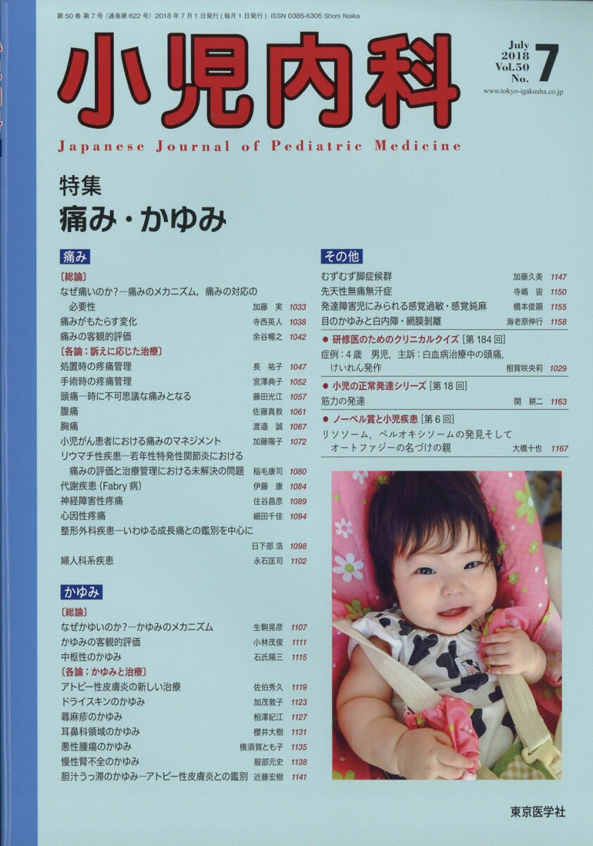 小児内科 2018年 07月号 [雑誌]