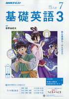 NHK ラジオ 基礎英語3 2018年 07月号 [雑誌]