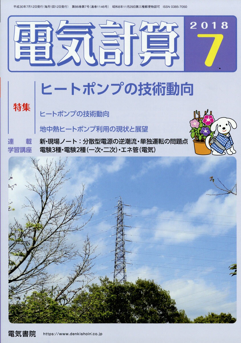 電気計算 2018年 07月号 [雑誌]