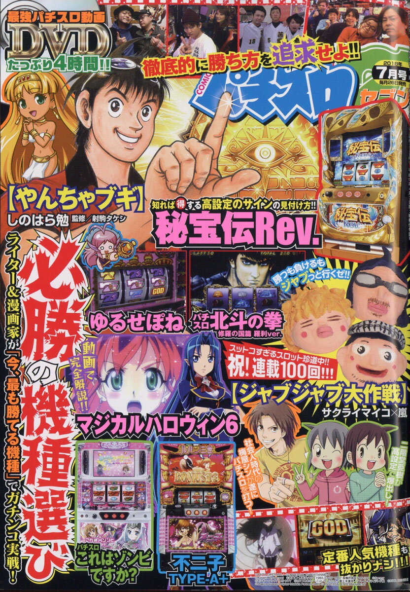 パチスロ7 (セブン) 2018年 07月号 [雑誌]