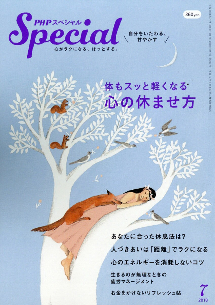 PHP (ピーエイチピー) スペシャル 2018年 07月号 [雑誌]