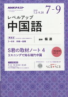 NHK ラジオ レベルアップ中国語 2018年 07月号 [雑誌]