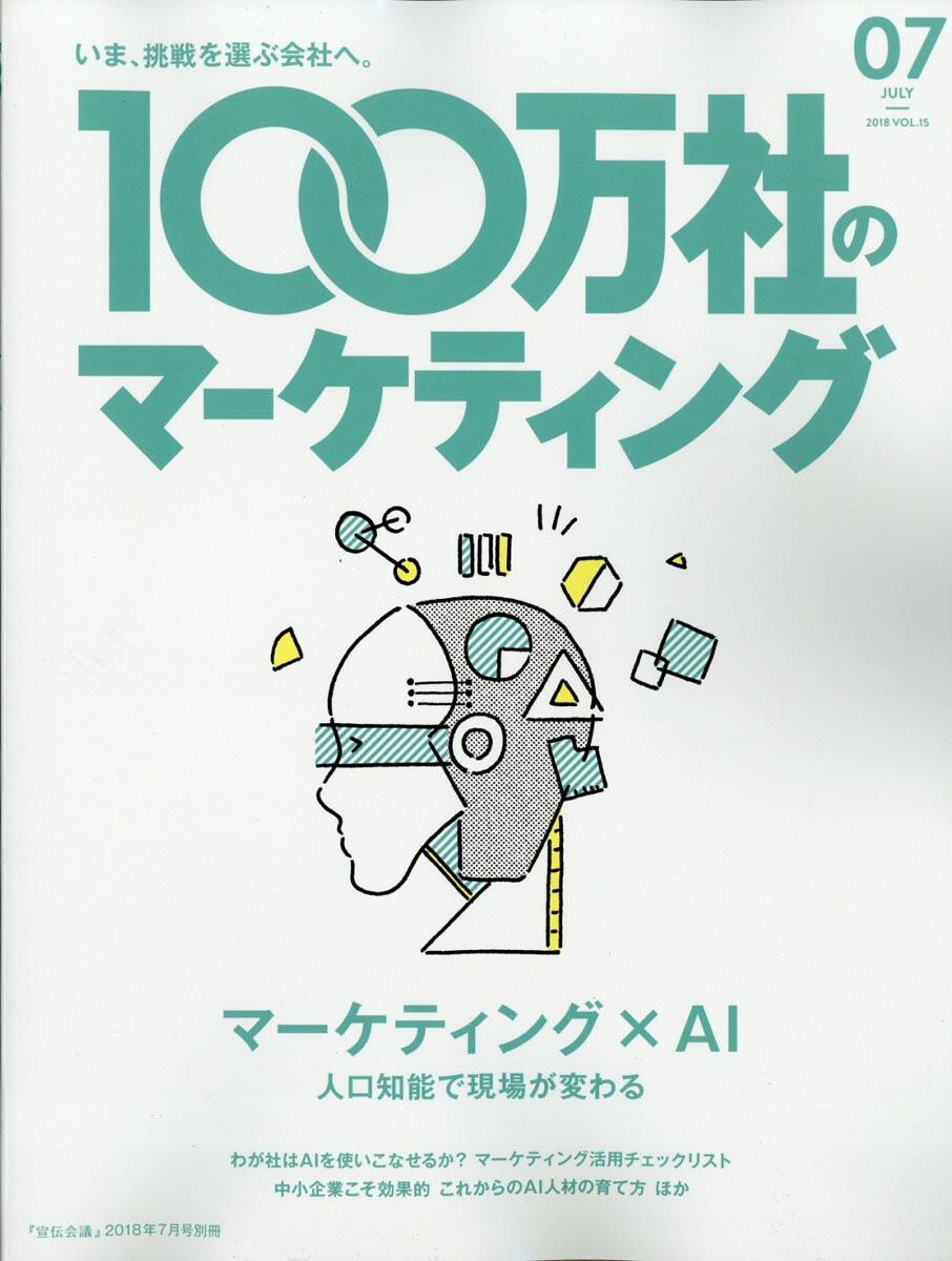 100万社のマーケティング 2018年 07月号 [雑誌]