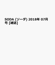 SODA (ソーダ) 2018年 07月号 [雑誌]