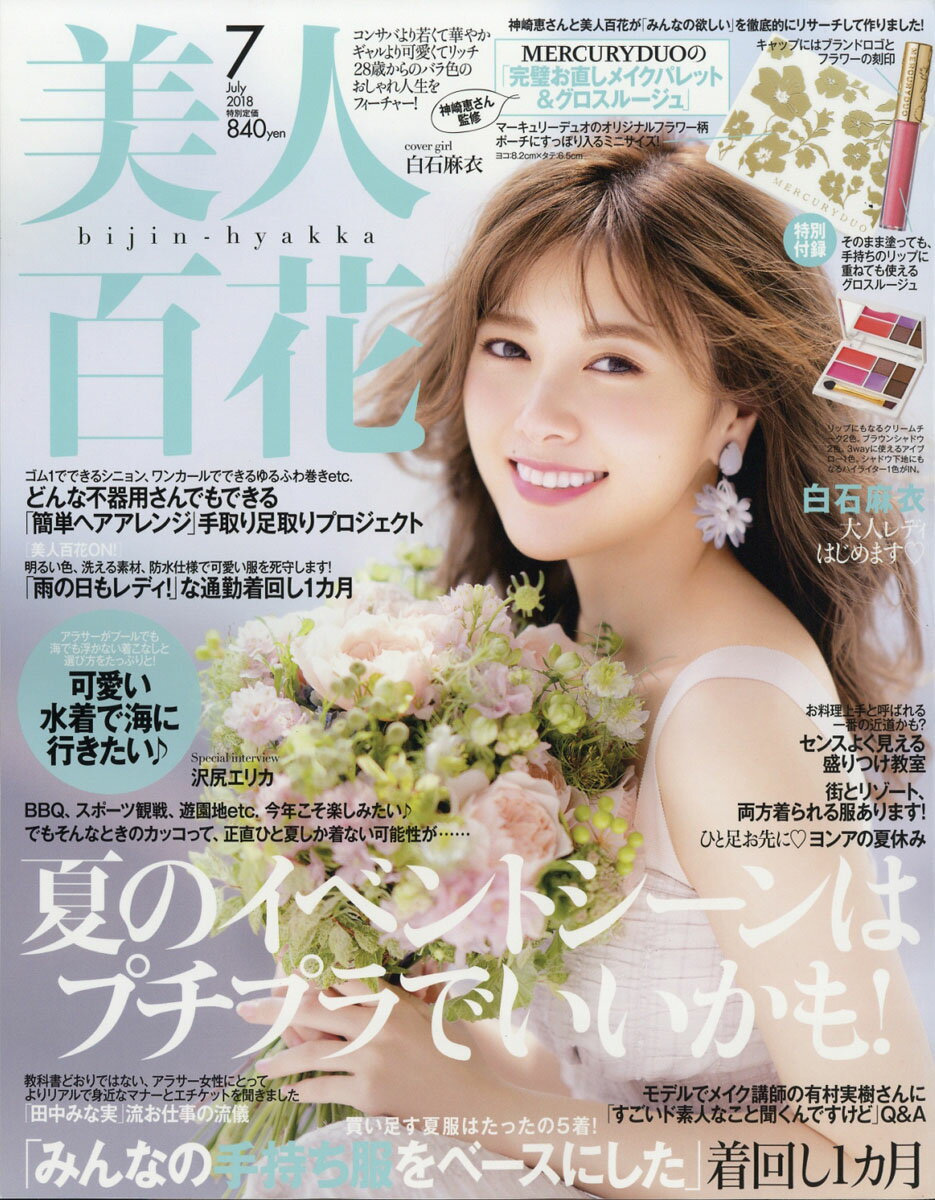 美人百花 2018年 07月号 [雑誌]