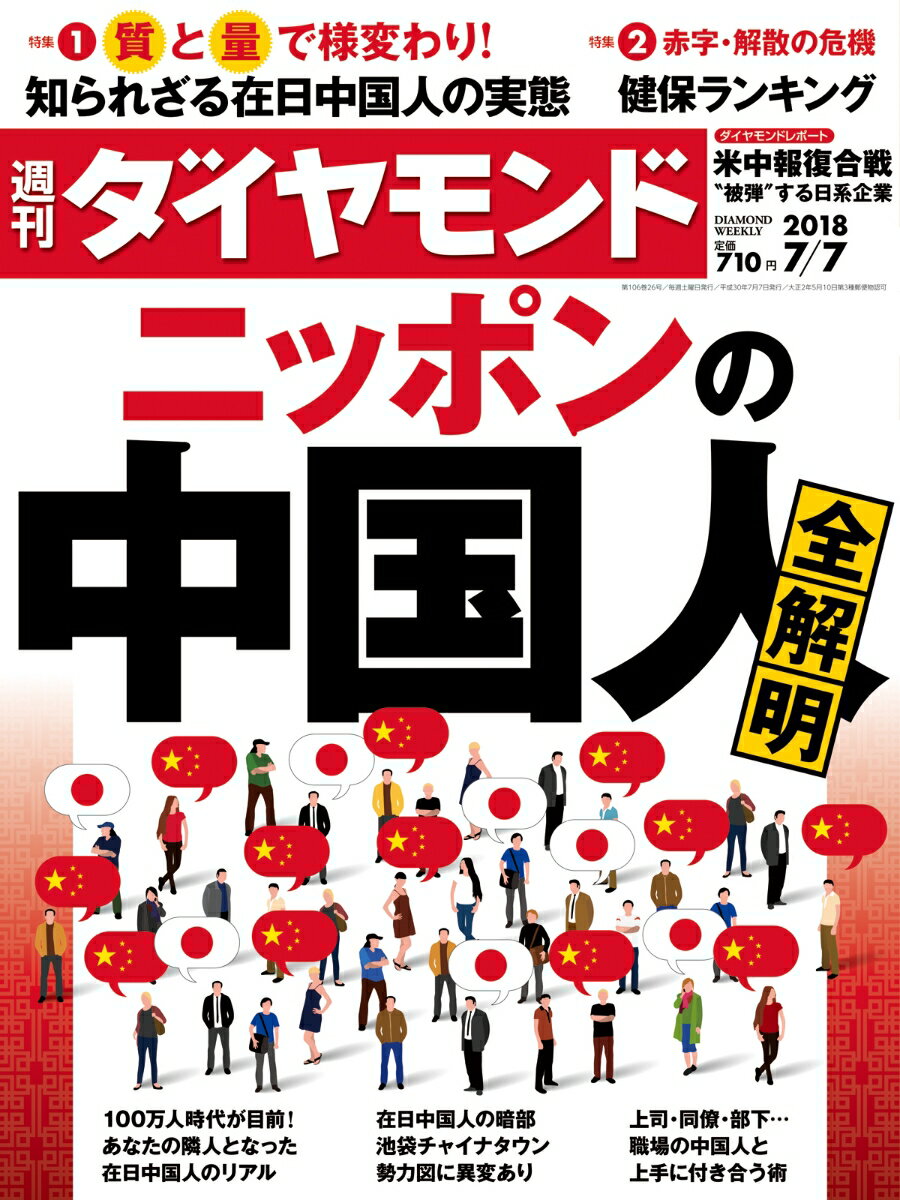 週刊ダイヤモンド 2018年 7/7 号 [雑誌] (ニッポンの中国人 全解明)